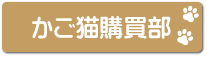 かご猫購買部