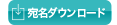 宛名データフォームダウンロード