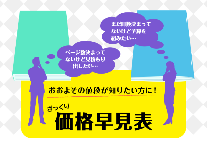 価格早見表 オンデマンド冊子印刷 台本印刷通販 三交社online