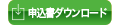 申込書ダウンロード